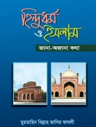হিন্দুধর্ম ও ইসলাম জানা-অজানা কথা