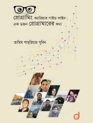 প্রোগ্রামিং ক্যারিয়ার গাইড লাইন: এক ডজন প্রোগ্রামারের কথা
