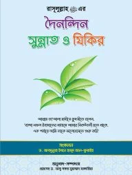 রাসূল (সাঃ) এর দৈনন্দিন সুন্নাত ও যিকির