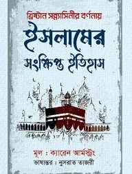 ইসলামের সংক্ষিপ্ত ইতিহাস