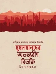 মুসলমানদের অভ্যন্তরীণ বিভক্তি : মিথ ও বাস্তবতা