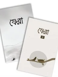 ফেরা (১ ও ২ একসাথে)