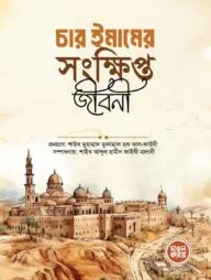 চার ইমামের সংক্ষিপ্ত জীবনী