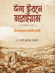ঈসা ইবনে মারইয়াম আ. : যাঁর অপেক্ষায় আগামীর পৃথিবী