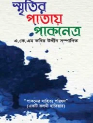 স্মৃতির পাতায় পাকনেত্র