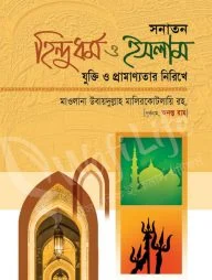 সনাতন হিন্দুধর্ম ও ইসলামঃ যুক্তি ও প্রামাণ্যতার নিরিখে