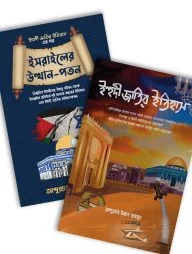 পবিত্র ভূমির ইতিহাস প্যাকেজ