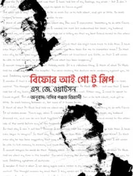 বিফোর আই গো টু স্লিপ