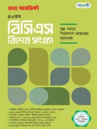 তথ্য সাময়িকী ৫০ তম বিসিএস বিশেষ সংখ্যা