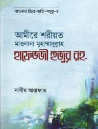 আমীরে শরীয়ত মাওলানা মুহাম্মাদুল্লাহ হাফেজ্জী হুজুর রহ. - বাংলার হিরে মোতি পান্না (৪)