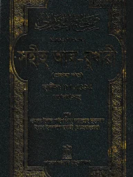 সহীহ আল-বুখারী (প্রথম খন্ড)