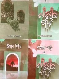 ছোটদের ফাজায়েল সিরিজ (১-৪)