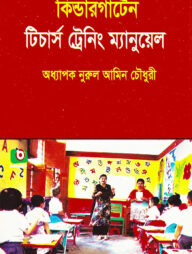 কিন্ডারগার্টেন টিচার্স ট্রেনিং ম্যানুয়েল