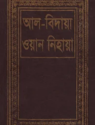 আল বিদায়া ওয়ান নিহায়া ১৩ম খণ্ড
