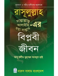 রাসূলুল্লাহ (সাঃ)-এর বিপ্লবী জীবন