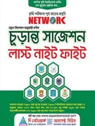 চূড়ান্ত সাজেশন লাস্ট নাইট ফাইট