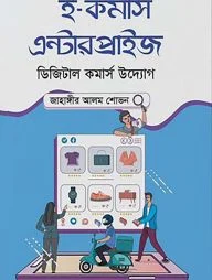 ই-কমার্স এন্টারপ্রাইজ