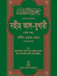 সহীহ আল-বুখারী (ষষ্ঠ খন্ড)