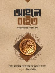 আহলে বাইত : নবিপরিবার নিয়ে নবিজির কথা