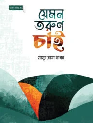 যেমন তরুণ চাই