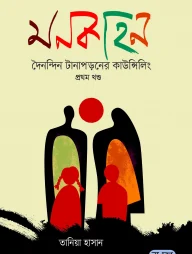 মনকাহন - ১ম খণ্ড