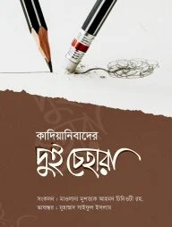 কাদিয়ানীবাদের দুই চেহারা