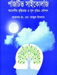 পজিটিভ সাইকোলজি