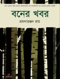 বনের খবর