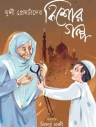 মুন্সী প্রেমচাঁদের কিশোরগল্প