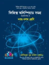 ফিজিক্স অলিম্পিয়াড সমগ্র ক্যাটাগরি - গ (৯ম ও ১০ম শ্রেণীর জন্য)