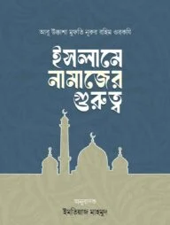 ইসলামে নামাজের গুরুত্ব