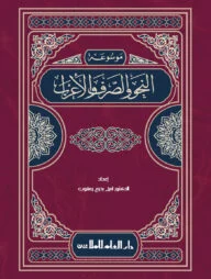 মওছুয়াতুন নাহু ওয়াস সরফ ওয়াল এরাব
