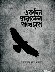 একদিন ডানামেলা পাখি হবো