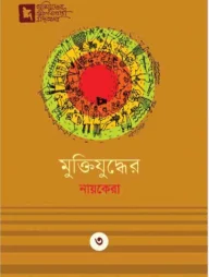 মুক্তিযুদ্ধের নায়কেরা