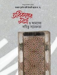 অধিকারের সীমা ও আমাদের দায়িত্ব সচতেনতা
