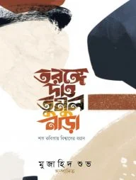 তরঙ্গে দাও তুমুল নাড়া
