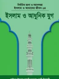 ইসলাম ও আমাদের জীবন-১৪ : ইসলাম ও আধুনিক যুগ