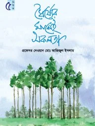 ধৈর্য্যের মাঝেই সফলতা কিশোর সিরিজঃ ৫