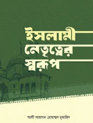 ইসলামী নেতৃত্বের স্বরূপ