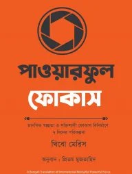 পাওয়ারফুল ফোকাস