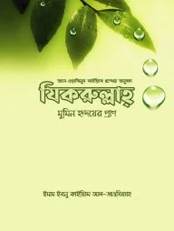 যিকরুল্লাহ - মুমিন হৃদয়ের প্রাণ