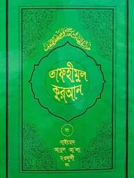 তাফহীমুল কুরআন - ৩য় খণ্ড