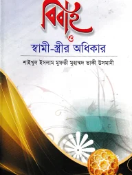 বিবাহ ও স্বামী-স্ত্রীর অধিকার