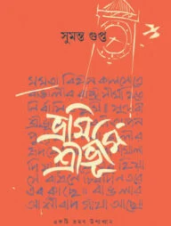 ভ্রমি শ্রীভুমি