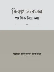 ফিক্বাহ সংকলন- প্রাসঙ্গিক কিছু কথা