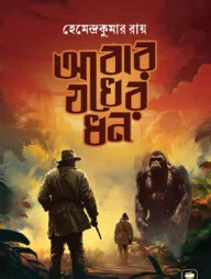 আবার যখের ধন
