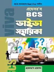 প্রফেসর’স বিসিএস ভাইভা সহায়িকা
