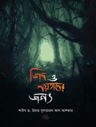জিন ও শয়তানের জগৎ