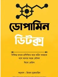 ডোপামিন ডিটক্স