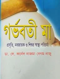 গর্ভবতী মা: প্রসূতি, নবজাতক ও শিশুর স্বাস্থ্য পরিচর্যা